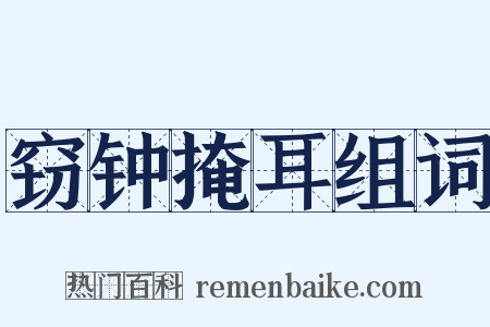 窃钟掩耳组词是什么意思的图片